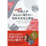 英語で読む 外国人がほんとに知りたい日本の文化と歴史
