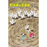 野球部に花束を ～Knockin’ On YAKYUBU’s Door～　８ (少年チャンピオン・コミックス)