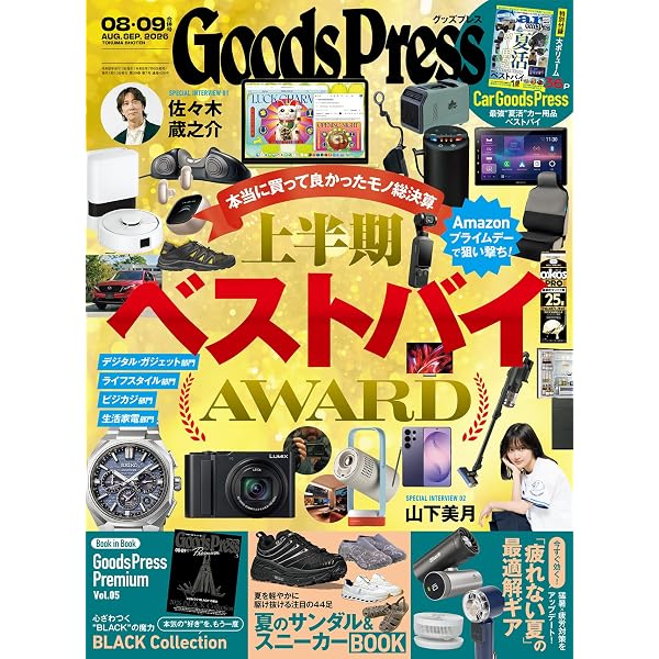 Amazon.co.jp: GoodsPress (グッズプレス) 2026年 01・02月合併号
