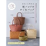 きれいに作れる 紙バンドのかご＆バッグＬＥＳＳＯＮ