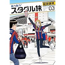 あつあつ！スタグル旅 (4) (ヒーローズコミックス) | 能田達規 |本