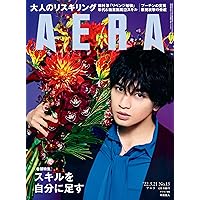 AERA (アエラ) 2022年 3/21 号【表紙:中島健人】 [雑誌]