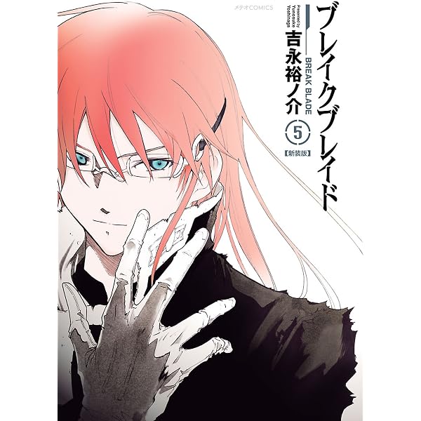 THE ART OF BREAK BLADE (メテオCOMICS) | 吉永裕ノ介 | マンガ