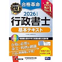 合格革命 行政書士 基本テキスト 2025年度版[合格に必要な条文・判例を