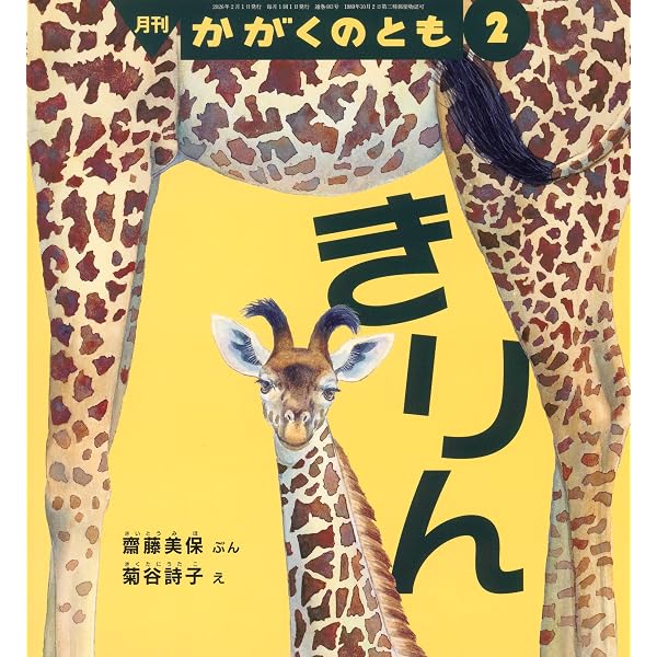 キリンのひみつ (飼育員さんおしえて!) | 松橋 利光, 池田 菜津美 |本