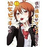 僕の彼女がマジメ過ぎる処女ビッチな件(2) (角川コミックス・エース)