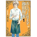 おとりよせ王子 飯田好実 １巻