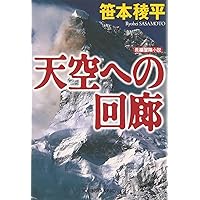Amazon.co.jp: 太平洋の薔薇 (上) (光文社文庫) : 笹本 稜平: 本