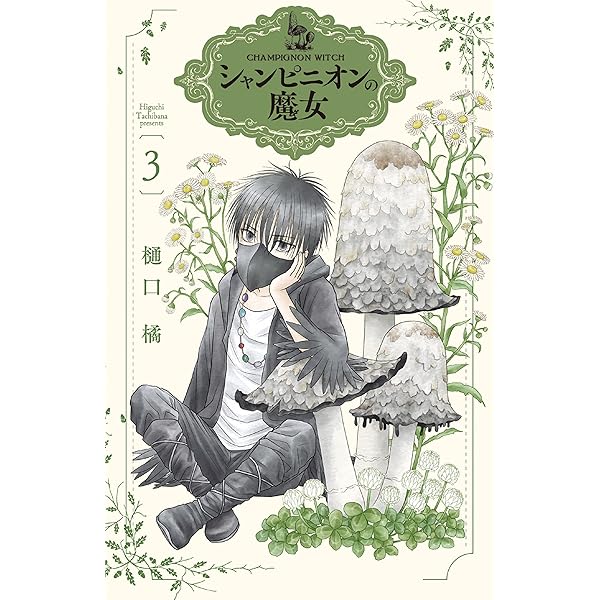 Amazon.co.jp: シャンピニオンの魔女【電子限定おまけ付き】 1 (花と