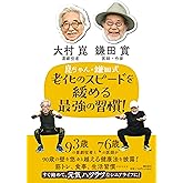 崑ちゃん・鎌田式　老化のスピードを緩める最強の習慣！