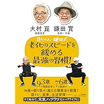 93歳、崑ちゃんのハツラツ幸齢期　大村崑　高齢　老後　筋トレ Amazon.co.jp: 93歳、崑ちゃんのハツラツ幸齢期 (単行本) : 大村