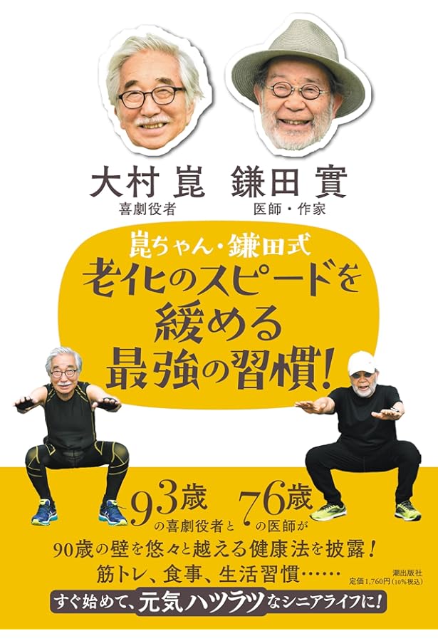 Amazon.co.jp: 93歳、崑ちゃんのハツラツ幸齢期 (単行本) : 大村 崑: 本