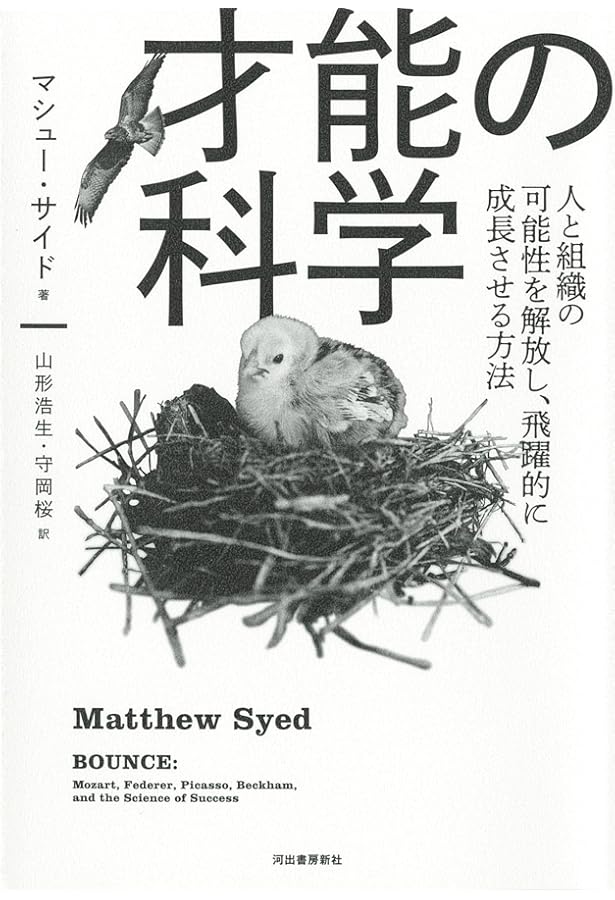 非才!: あなたの子どもを勝者にする成功の科学 | マシュー サイド