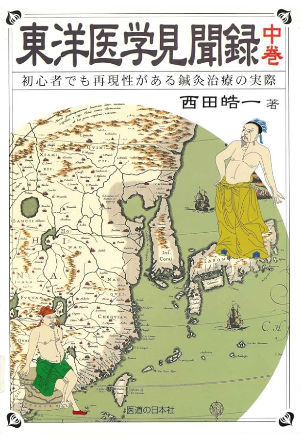東洋医学見聞録〈上巻〉初心者でも再現性がある鍼灸治療の実際 | 西田