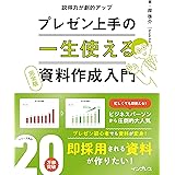 【Amazon.co.jp限定】一生使えるプレゼン上手の資料作成入門 完全版（特典：仕事に役立つ！シーン別作例のテンプレート　データ配信）