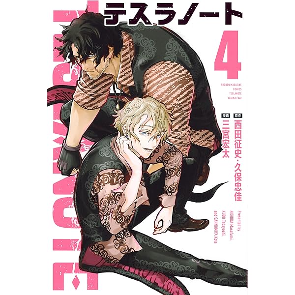 Amazon.co.jp: テスラノート（7） (週刊少年マガジンコミックス