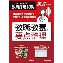教職教養の予想問題（2027年度版） (ペアブックシリーズ 2) | 協同教育