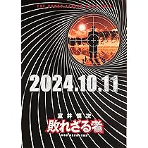 Amazon.co.jp: [TOHO]東宝 映画 踊る大捜査線 室井慎次 敗れざる