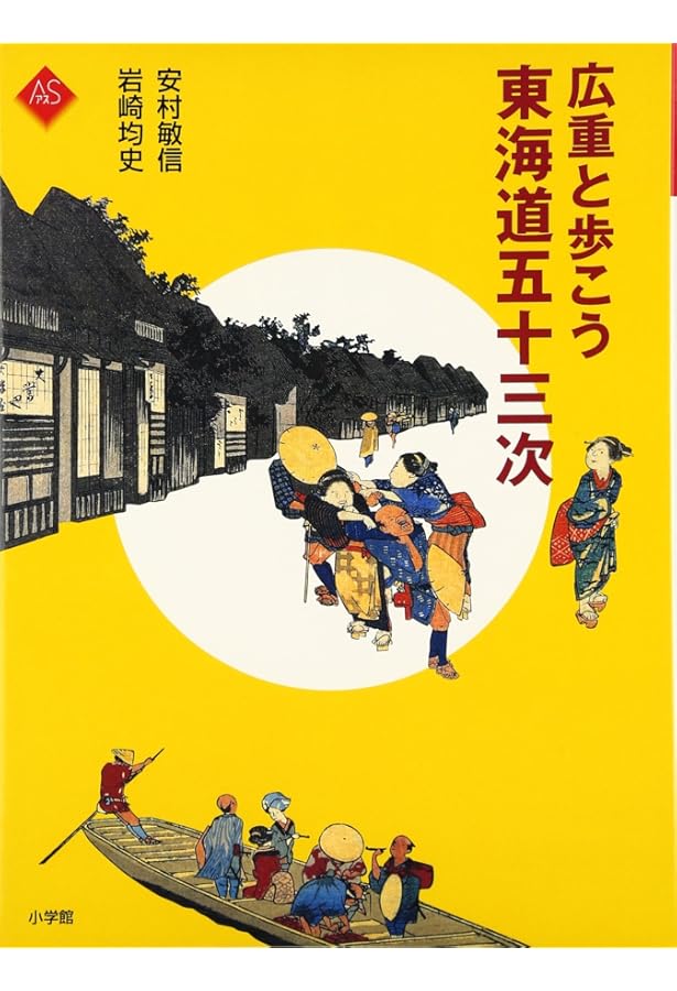 Amazon.co.jp: 東海道五拾三次: 保永堂版 (謎解き浮世絵叢書) : 安藤