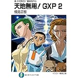 真・天地無用！魎皇鬼外伝　天地無用！GXP 2 (富士見ファンタジア文庫)