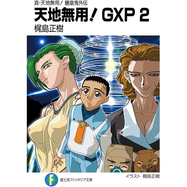 天地無用!GXP Vol.3〜5 Amazon.com: 真・天地無用!魎皇鬼外伝 天地無用!GXP16 簾座編