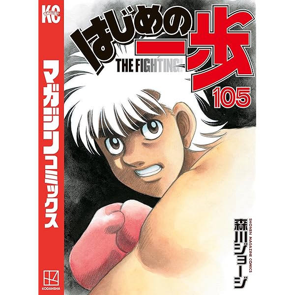 Amazon.co.jp: はじめの一歩（106） (週刊少年マガジン