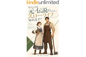 村人が全員元・伝説の田舎でスローライフ始めます！