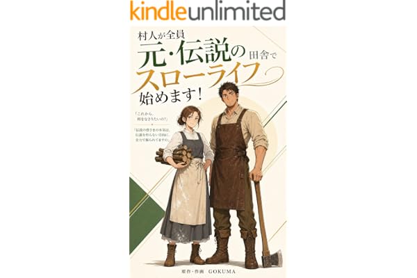 村人が全員元・伝説の田舎でスローライフ始めます！