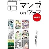 マンガ on ウェブ創刊号 [雑誌] (佐藤漫画製作所)