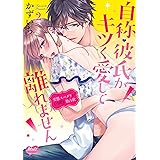 自称・彼氏がキツく愛して離れません 2 (メルトコミックス)