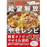 1週間2000円 欲望解放やせレシピ