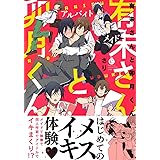 有未さんと卯月くん (Charles Comics)