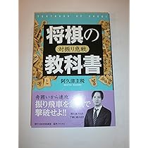 将棋の教科書 対振り急戦 | 阿久津 主税 |本 | 通販 | Amazon