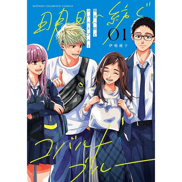 Amazon.co.jp: 明日へ紡ぐコバルトブルー 2 (少年チャンピオン