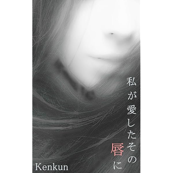 私が愛したその唇に 耽美フル百合ノベル Lilium Anthems Kenkun 小説 文芸 Kindleストア Amazon