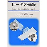 レーダの基礎