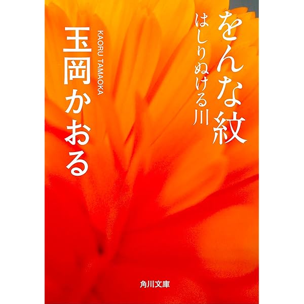 【中古】 をんな紋 まろびだす川/角川書店/玉岡かおる をんな紋まろびだす川 | 玉岡 かおる |本 | 通販 | Amazon