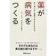 薬が病気をつくる ~薬に頼らずに健康で長生きする方法