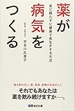 薬が病気をつくる ~薬に頼らずに健康で長生きする方法