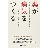 薬が病気をつくる ~薬に頼らずに健康で長生きする方法