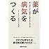 薬が病気をつくる ~薬に頼らずに健康で長生きする方法