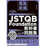 徹底攻略 JSTQB Foundation教科書&問題集 シラバス2018対応