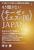 天上界がついに明かした《秘密日本史》最終章 もう隠さない《モーゼとイエスの国》JAPAN  だからユダヤ民族はこれから《母国日本》を支える! (地球家族)