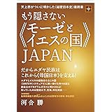 天上界がついに明かした《秘密日本史》最終章 もう隠さない《モーゼとイエスの国》JAPAN だからユダヤ民族はこれから《母国日本》を支える! (地球家族)