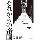 それからの帝国