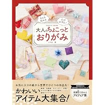 大人のちょこっとおりがみ | ひろあ |本 | 通販 | Amazon