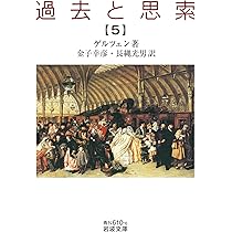 過去と思索　全７巻 過去と思索（七） (岩波文庫 青N610-8) | ゲルツェン, 金子 幸彦