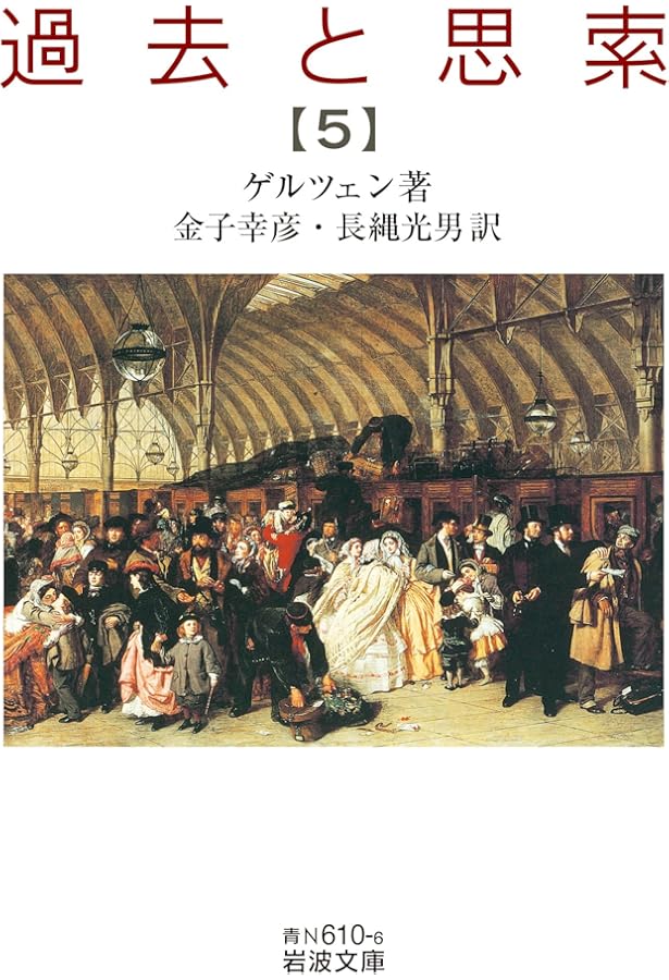 過去と思索（七） (岩波文庫 青N610-8) | ゲルツェン, 金子 幸彦, 長縄