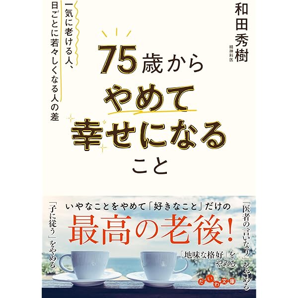 六十代と七十代 心と体の整え方 | 和田秀樹 |本 | 通販 | Amazon