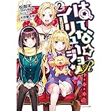 はてな☆イリュージョンR 2 (ダッシュエックス文庫DIGITAL)